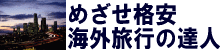 mezase kakuyasu kaigairyokou no tatsujin!